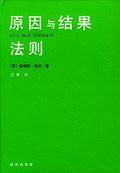 原因与结果法则