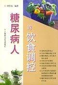 糖尿病人的饮食调控