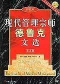 现代管理宗师德鲁克文选-英文版