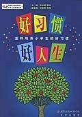 好习惯 好人生