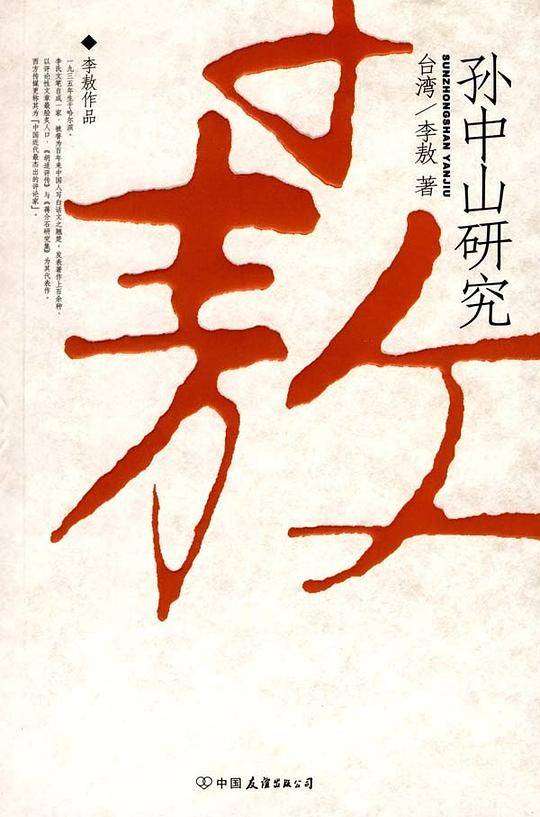 李敖-孙中山研究