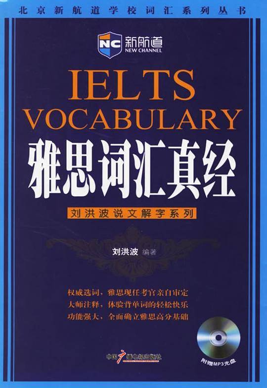 雅思词汇真经：说文解字背单词