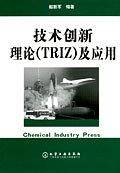 技术创新理论(TRIZ)及应用