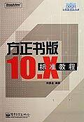 方正书版10.X标准教程