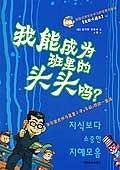 我能成为班里的头头吗？