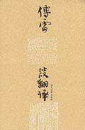 傅雷谈翻译