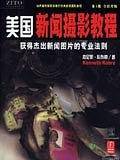 美国新闻摄影教程：获得杰出新闻图片的专业法则