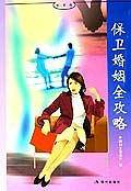 好书坊-保卫婚姻全攻略