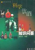 科学饮酒知识问答