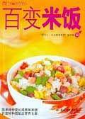 百变米饭