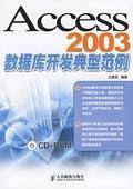 Access2003数据库开发典型范例