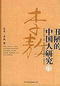 丑陋的中国人研究