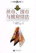丝巾、围巾与披肩结法