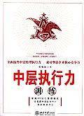 中层执行力训练