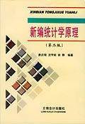 新编统计学原理