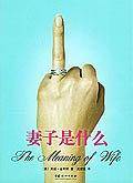 妻子是什么