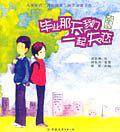毕业那天我们一起失恋