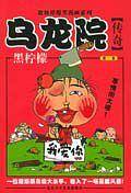 乌龙院传奇·黑柠檬——敖幼祥爆笑漫画系列