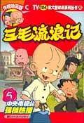 三毛流浪记5