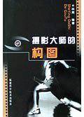 摄影大师的构图