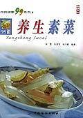 养生素菜——尚锦健康99系列4