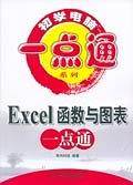 Excel函数与图表一点通