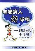哮喘病人谈哮喘：但愿从此不再喘