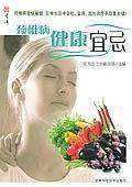 颈椎病健康宜忌