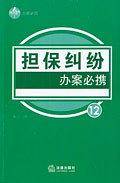 担保纠纷办案必携
