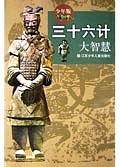 少年版三十六计大智慧