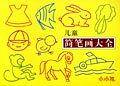 儿童简笔画大全