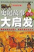 《史记》故事中的大启发