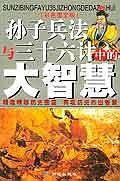 《孙子兵法》与《三十六计》中的大智慧