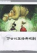 莎士比亚经典戏剧