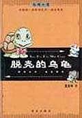 脱壳的乌龟