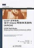 -CCDP自学指南：设计Cisco网络体系架构