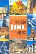 人一生要知道的100个建筑