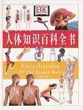 人体知识百科全书