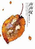 声声叹
