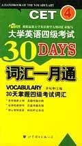 大学英语四级考试词汇一月通