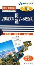 星火·贯通英语.20篇文章贯通1-6级词汇
