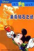 米奇历险故事集