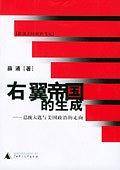 右翼帝国的生成—总统大选与美国政治的走向