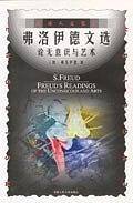 英语人文世界-弗洛伊德文选-论无意识与艺术