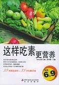 这样吃素更营养/伦洋书坊·生活馆