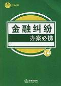 金融纠纷办案必携