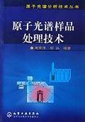 原子光谱样品处理技术