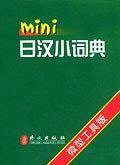 日汉小词典