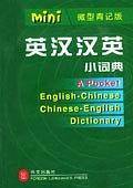 英汉汉英小词典