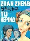 战争与和平